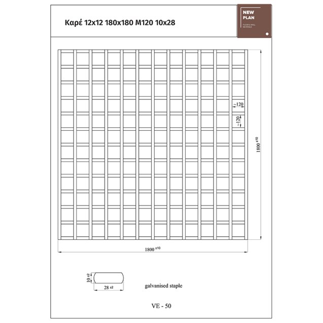 Καφασωτο 5630 Καρε 12X12  Π180Xυ180Cm Newplan