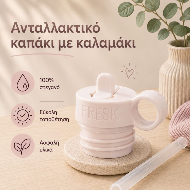 Ανταλλακτικό Σετ Καλαμάκι & Καπάκι Fresk Cream...