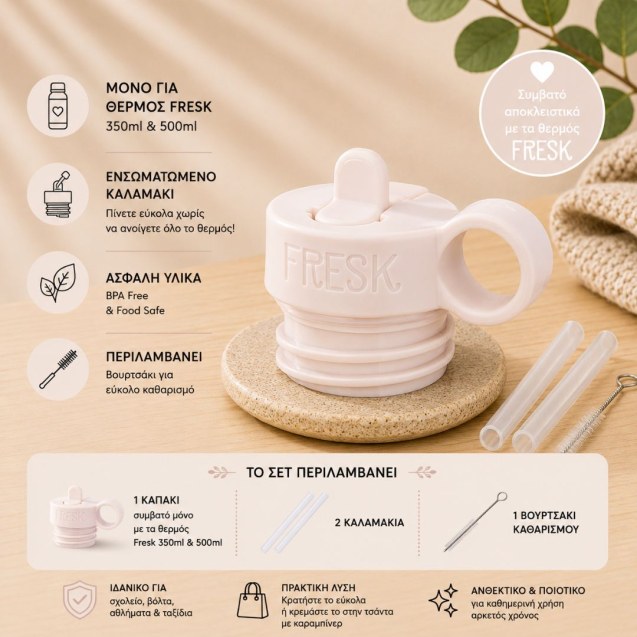 Ανταλλακτικό Σετ Καλαμάκι & Καπάκι Fresk Cream...
