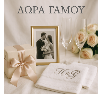 Δώρα Γάμου